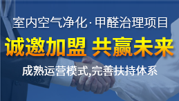 除甲醛公司加盟盈利怎么樣？令人滿意