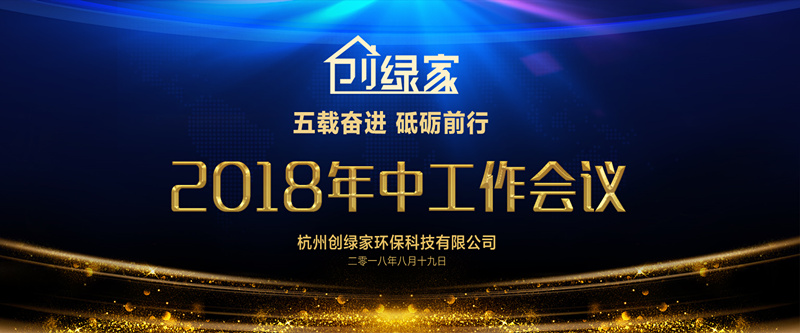 創綠家環保2018年中工作會議暨5周年慶典圓滿結束！