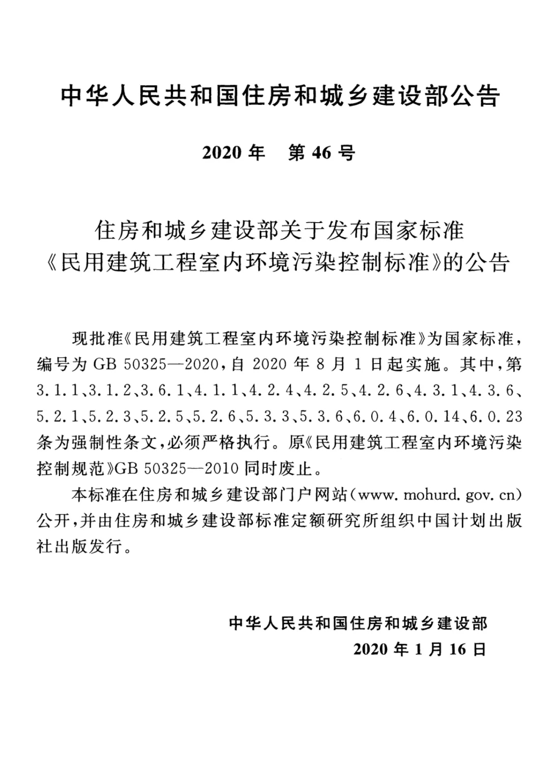 GB 50325-2020《民用建筑工程室內(nèi)環(huán)境污染控制標(biāo)準(zhǔn)》正式發(fā)布，8月將實(shí)施