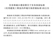 GB 50325-2020《民用建筑工程室內環境污染控制標準》正式發布，8月將實施