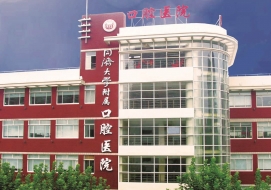 上海同濟(jì)大學(xué)附屬口腔醫(yī)院