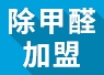 經營除甲醛如何 加盟開店投資費用高不高