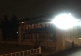 吳風實驗學校