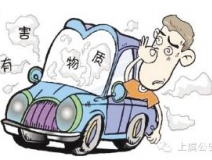 開車一族對于車內的甲醛治理可要重視！