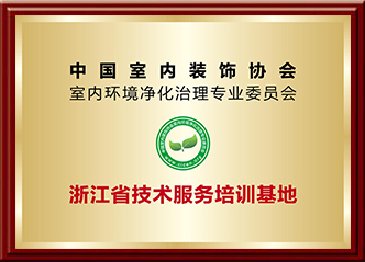 室內環境凈化治理專業委員會室內環境凈化治理技術浙江培訓基地